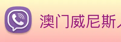 澳门威尼斯人娱乐城 logo